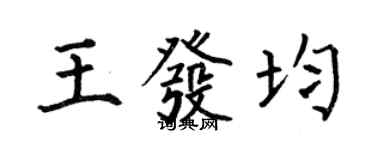 何伯昌王發均楷書個性簽名怎么寫