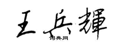 王正良王兵輝行書個性簽名怎么寫