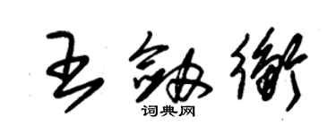 朱錫榮王劍衡草書個性簽名怎么寫