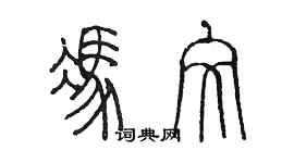 陳墨馮文篆書個性簽名怎么寫