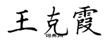 丁謙王克霞楷書個性簽名怎么寫