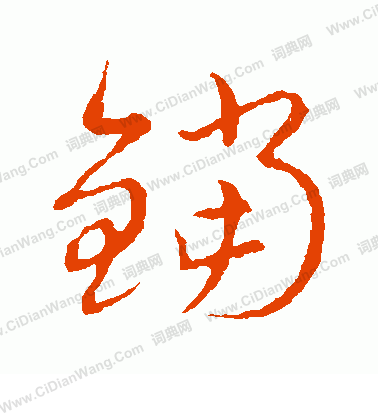 草書韻會寫的鐺