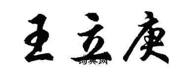 胡問遂王立庚行書個性簽名怎么寫