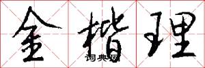 金楷理怎么寫好看