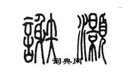 陳墨謝灝篆書個性簽名怎么寫