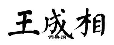 翁闓運王成相楷書個性簽名怎么寫