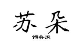 袁強蘇朵楷書個性簽名怎么寫