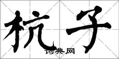 翁闓運杭子楷書怎么寫