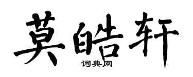 翁闓運莫皓軒楷書個性簽名怎么寫