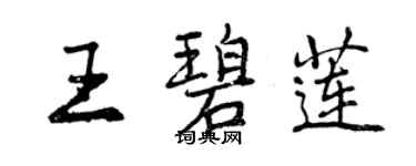 曾慶福王碧蓮行書個性簽名怎么寫