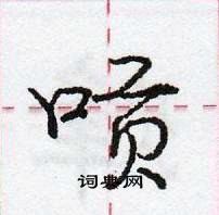 龐中華寫的硬筆行書嗊