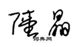 朱錫榮陸晶草書個性簽名怎么寫