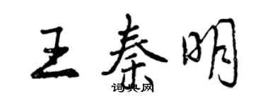 曾慶福王秦明行書個性簽名怎么寫