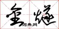 朱錫榮金燧草書怎么寫