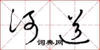 梁錦英河道草書怎么寫