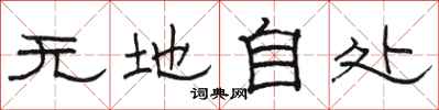 駱恆光無地自處隸書怎么寫