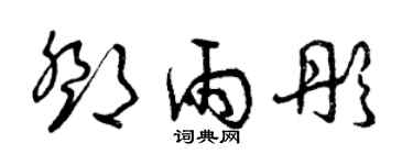 曾慶福鄧雨彤草書個性簽名怎么寫