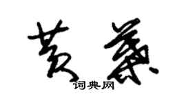 朱錫榮黃葉草書個性簽名怎么寫