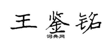 袁強王鑑銘楷書個性簽名怎么寫