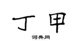 袁強丁甲楷書個性簽名怎么寫