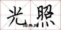 何伯昌光照楷書怎么寫