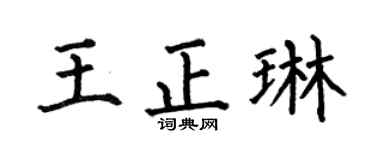 何伯昌王正琳楷書個性簽名怎么寫
