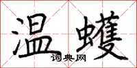 荊霄鵬溫蠖楷書怎么寫