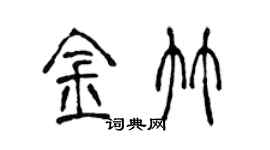 陳聲遠金竹篆書個性簽名怎么寫