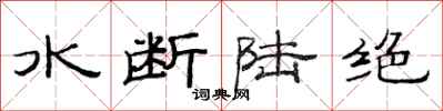 范連陞水斷陸絕隸書怎么寫