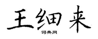 丁謙王細來楷書個性簽名怎么寫
