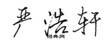 駱恆光嚴浩軒行書個性簽名怎么寫