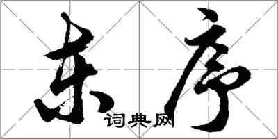 胡問遂東序行書怎么寫