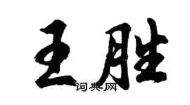 胡問遂王勝行書個性簽名怎么寫