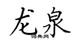 丁謙龍泉楷書個性簽名怎么寫