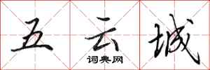 田英章五雲城行書怎么寫