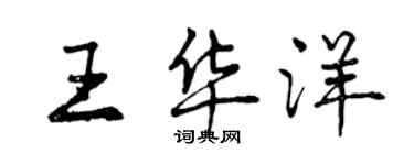 曾慶福王華洋行書個性簽名怎么寫