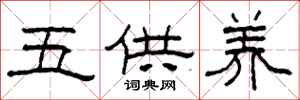 柯春海五供養隸書怎么寫