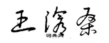 曾慶福王滄桑草書個性簽名怎么寫