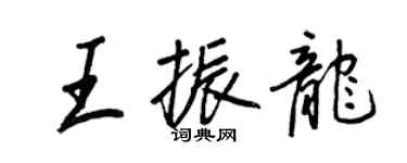 王正良王振龍行書個性簽名怎么寫