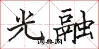 駱恆光光融楷書怎么寫