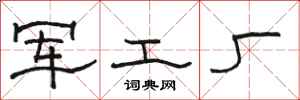 駱恆光軍工廠隸書怎么寫