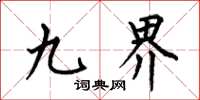 何伯昌九界楷書怎么寫