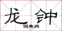 范連陞龍鍾隸書怎么寫