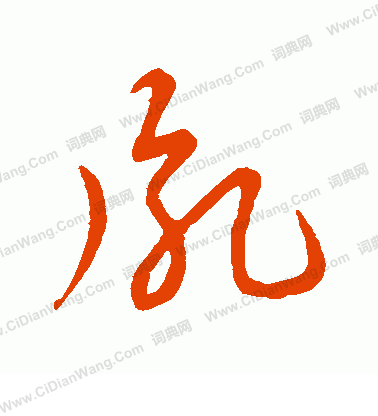 草書韻會寫的胤