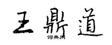 曾慶福王鼎道行書個性簽名怎么寫