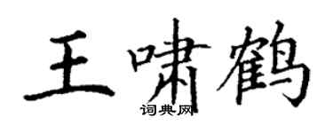 丁謙王嘯鶴楷書個性簽名怎么寫