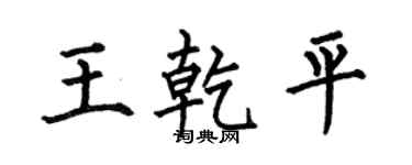 何伯昌王乾平楷書個性簽名怎么寫