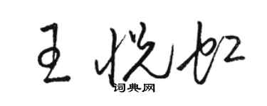 駱恆光王悅虹草書個性簽名怎么寫