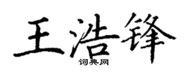 丁謙王浩鋒楷書個性簽名怎么寫