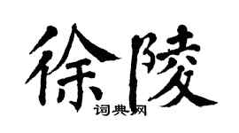 翁闓運徐陵楷書個性簽名怎么寫